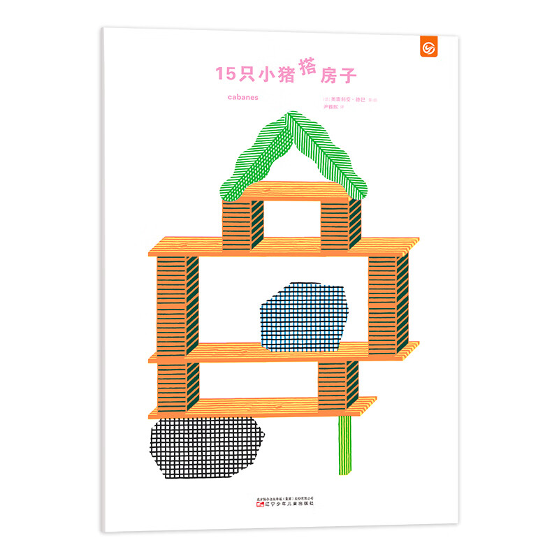 小猪搭房子(2018年意大利博洛尼亚童书展艺术-建筑与设计奖获奖作品)
