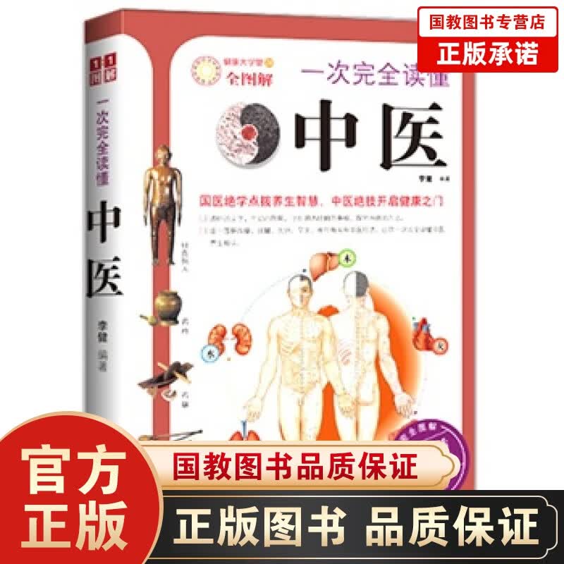 一次完全读懂中医 中医入门书籍 一次完全读懂中医自诊 中医书籍 中医基础理论中医养生 补肾