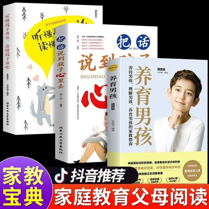 【官方正版 京东配送】听懂孩子的话读懂孩子的心 把话说到孩子心里去最温柔的教养如何说孩子才会听正面管教儿童心理学教子有方家庭教育书籍 全3册听懂孩子的话 把话说到孩子心里去+养育男孩