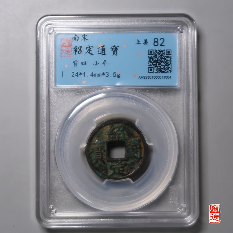 钱币收藏宋代绍定通宝背四qb027zy