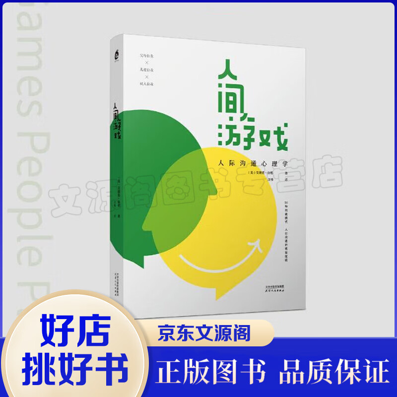 人间游戏：人际沟通心理学 【单册】人间游戏：人际沟通心理学