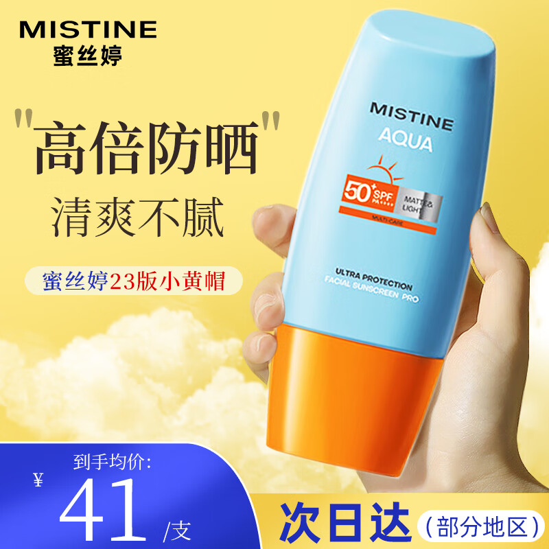 Mistine泰国版蜜丝婷防晒霜乳小黄帽 男女士学生军训户外持久防晒保湿 【23年新版】小黄帽40ml