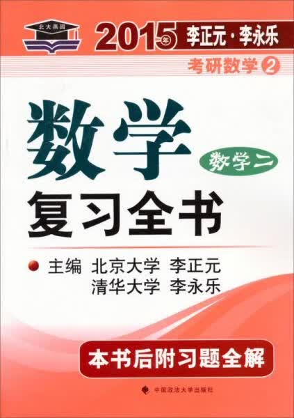 2015年数学复习全书数学二