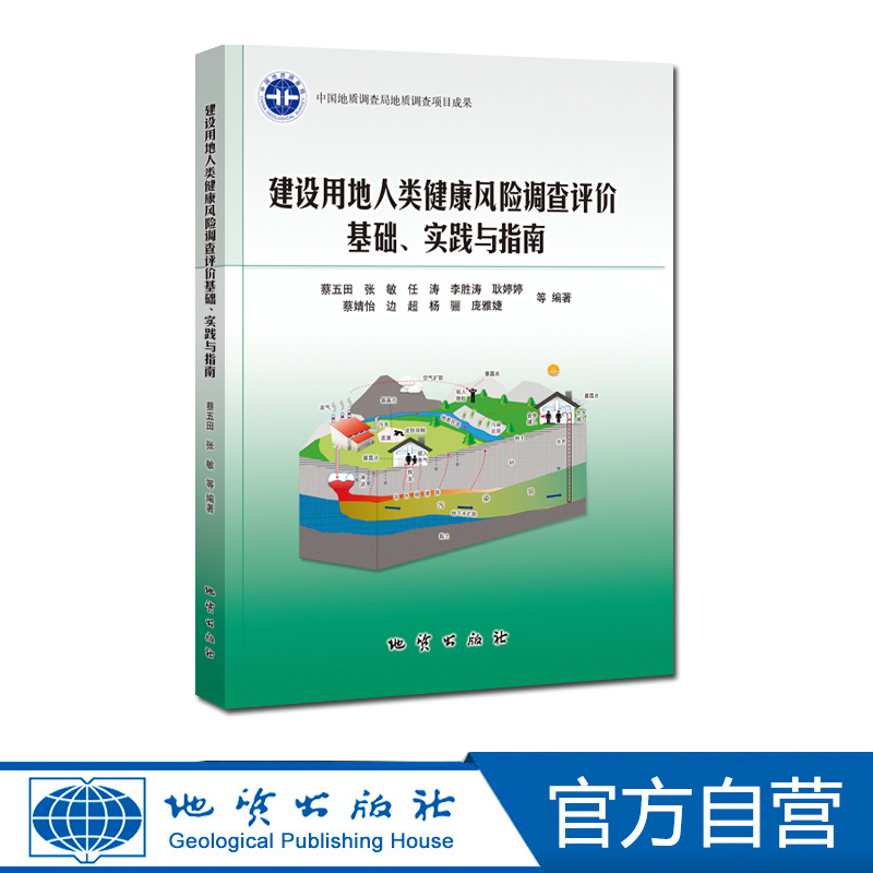 【地质出版社官方】建设用地人类健康风险调查评价基础实践与指南