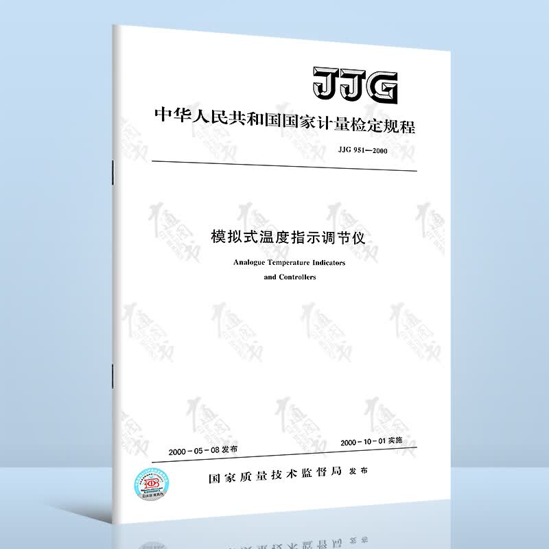 正版现货 JJG 951-2000 模拟式温度指示调节仪 中国标准出版社