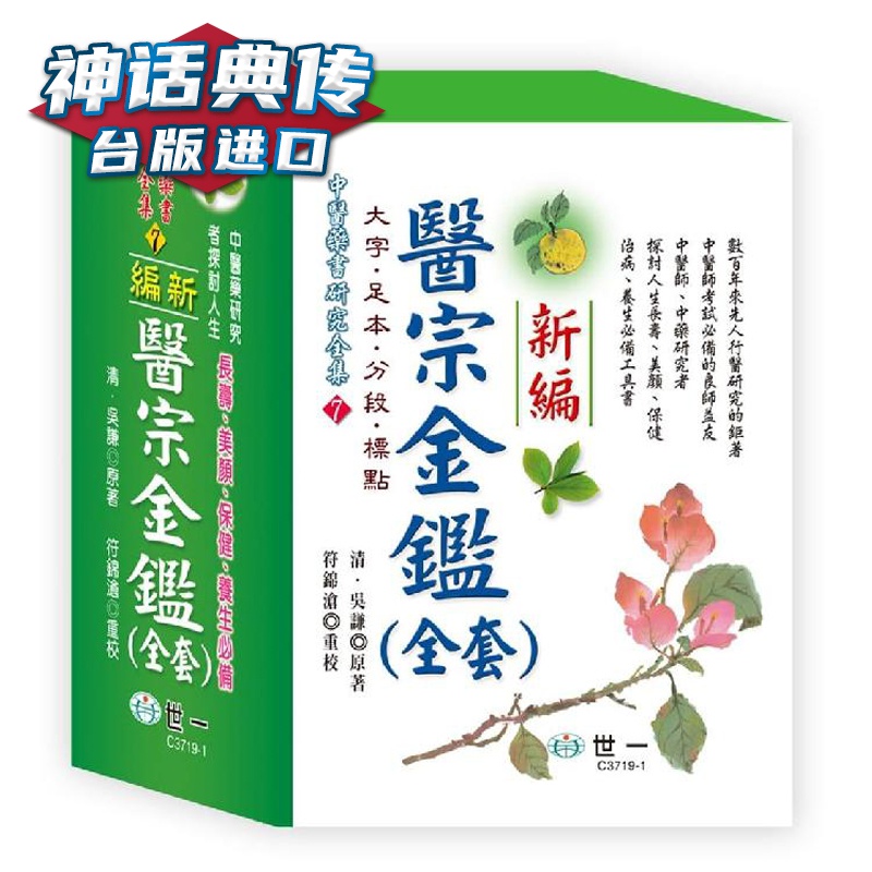 医宗金鉴 全套 世一清吴谦原台正版繁体中文版进口图书