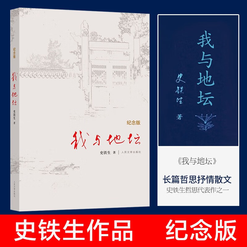 我与地坛(纪念版)史铁生散文集灵魂代表之
