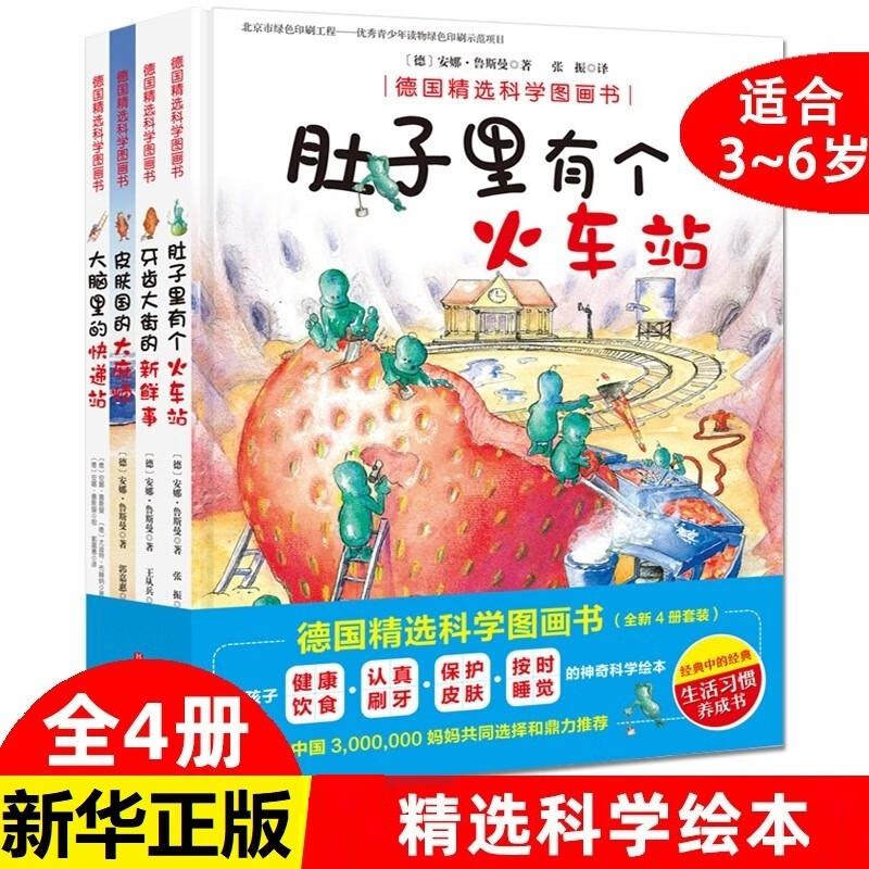 全4册】肚子里有个火车站+牙齿大街的新鲜事+大脑里的快递站 系列4册德国精选科学图画书精装绘本怎么看?