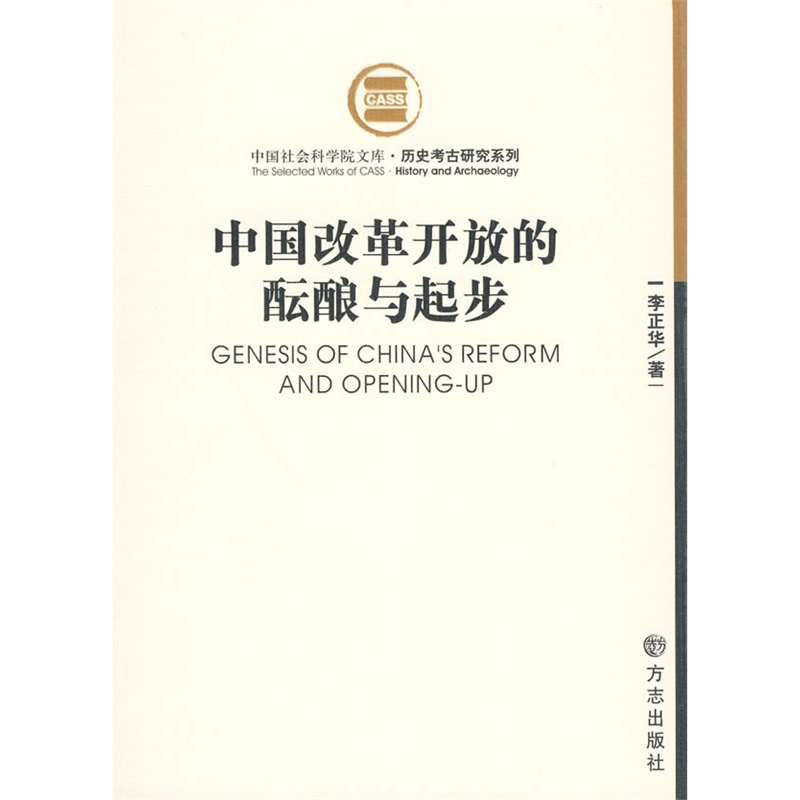 中国改革开放的酝酿与起步