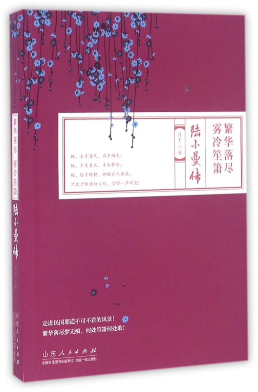 陆小曼传(繁华落尽雾冷笙箫)
