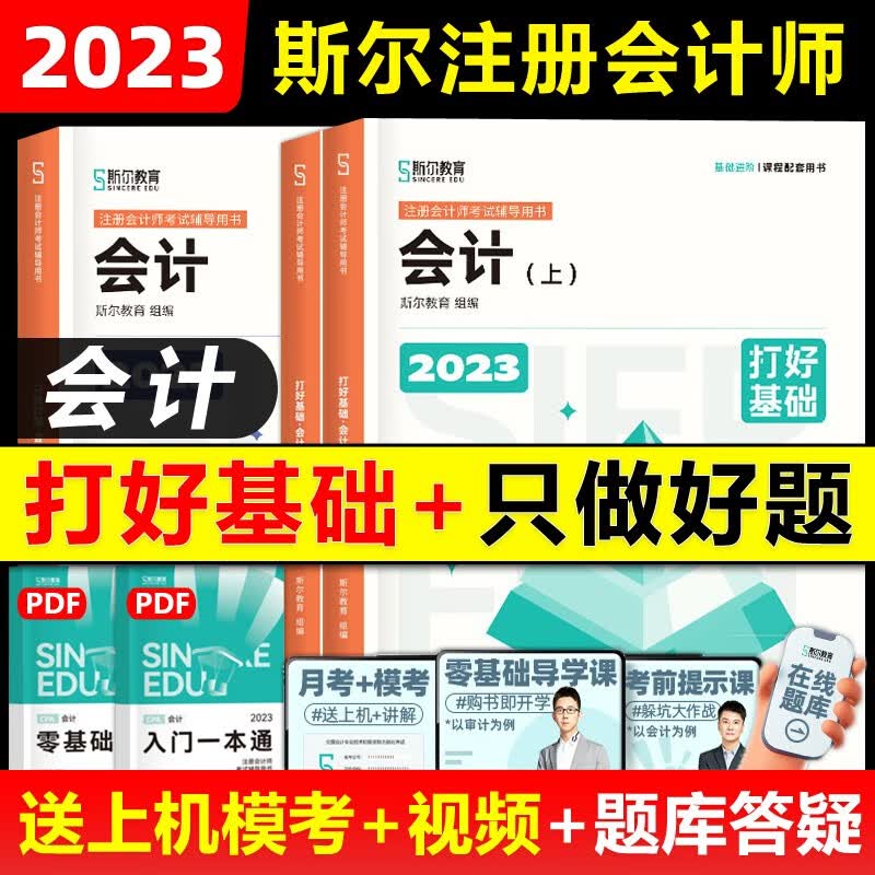 现货包邮】斯尔教育2023注册会计师会计打好基础只做好题注会cpa考试官方教材辅导书题库必刷题章节练习题99记2022年历年真题试题