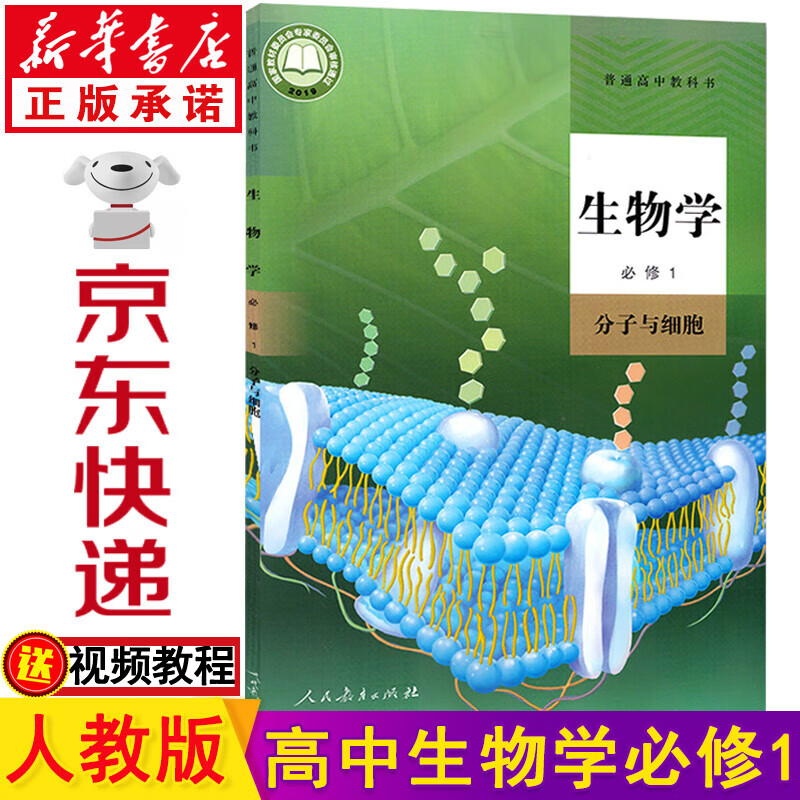 新华书店高一生物必修一 高中生物必修一 生物必修一 人教版高中生物
