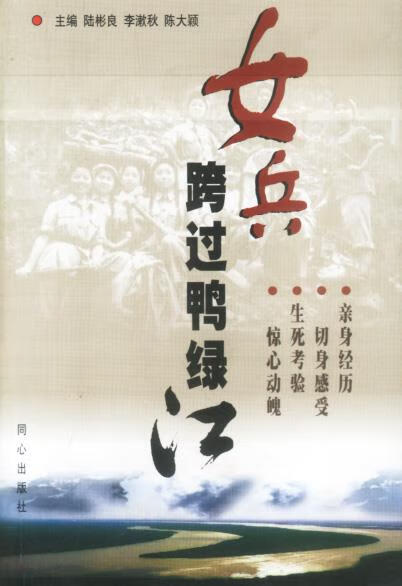 女兵跨过鸭绿江 陆彬良,李漱秋,陈大颖 