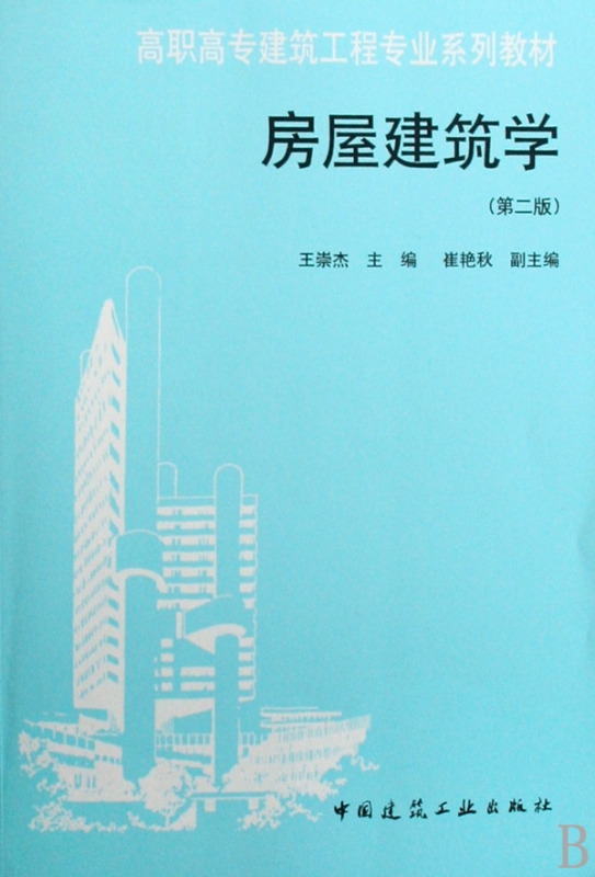 房屋建筑学(高职高专建筑工程专业系列教材)