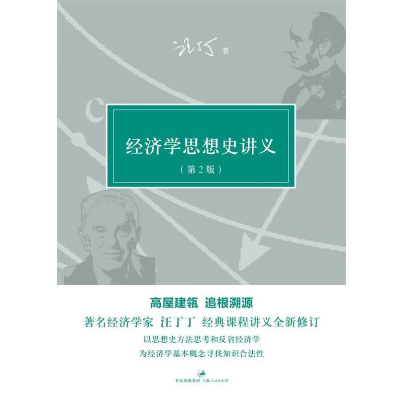 经济学思想史讲义(第2版) 汪丁丁 书籍