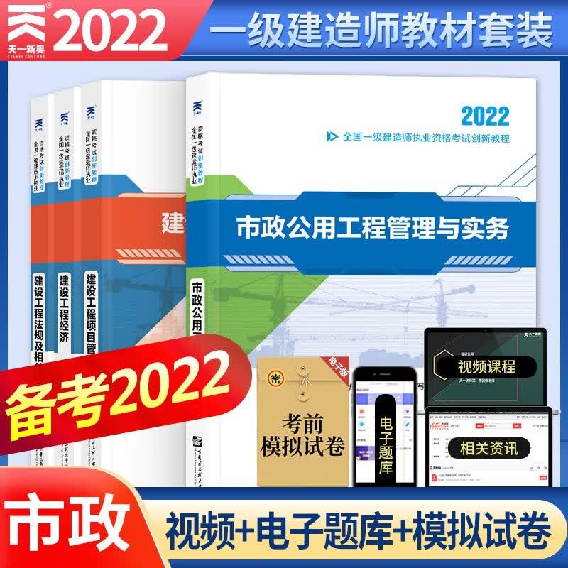 备考2023一级建造师市政 一建教材2022创新教程市政全科：法规+经济+项目管理+市政工程管理与实务（套装4本）