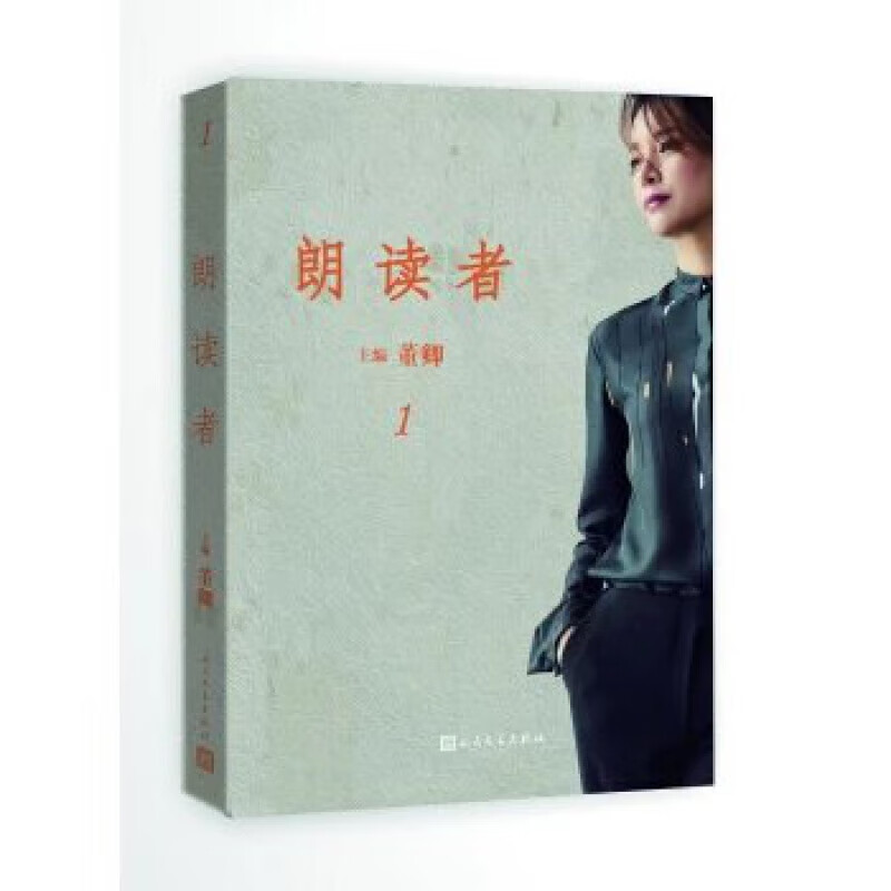 正版朗读者辑/9787020130702/董卿/人民文学出版社/新华书店书籍
