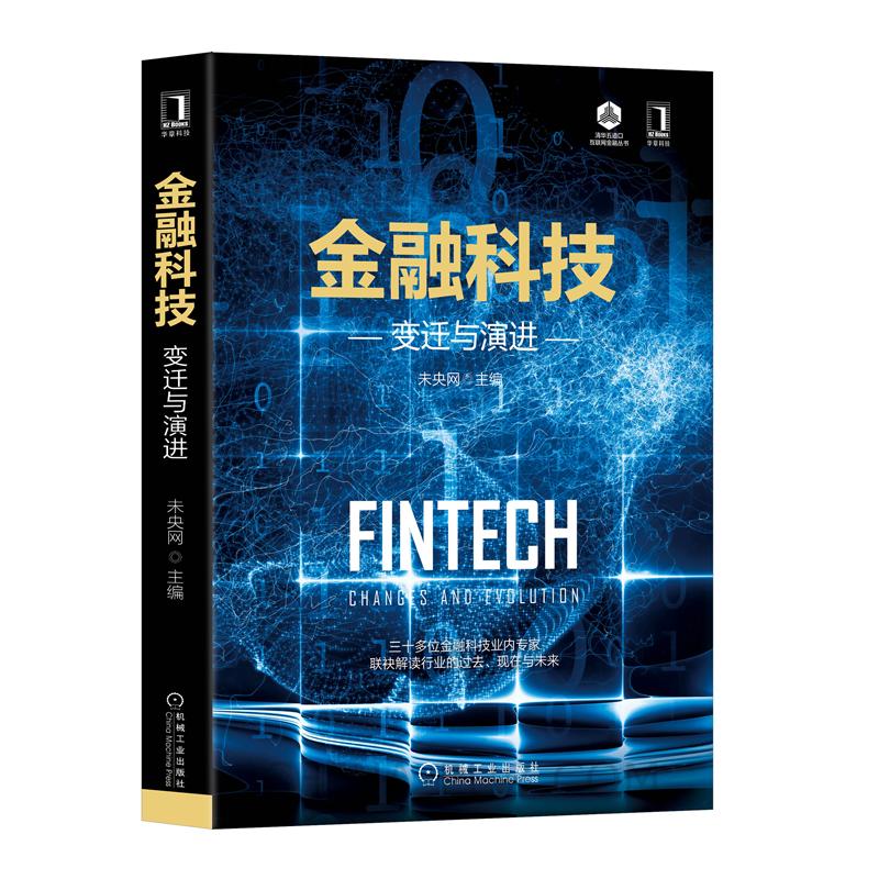 正版书籍 金融科技：变迁与演进 未央网 互联网金融科技创新与变革区块链技术大数据云计算金融科技金融科