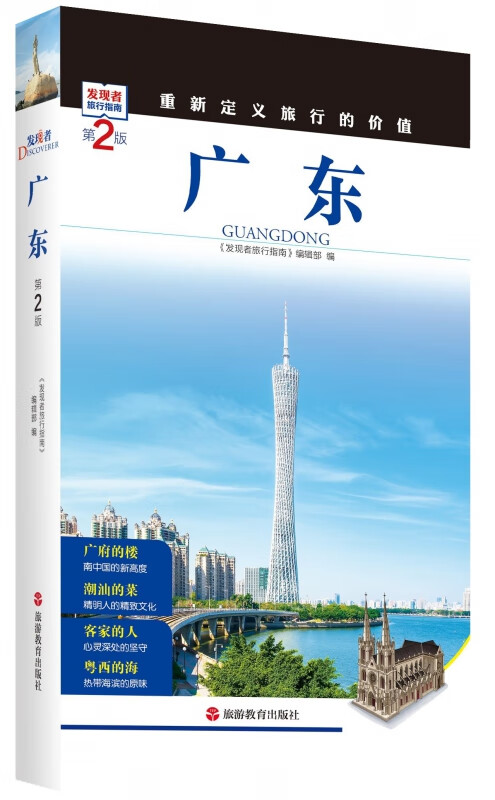 广东(第2版)/发现者旅行指南