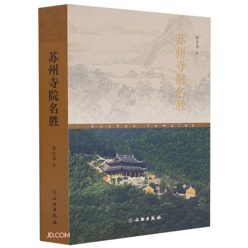 正版 苏州寺院名胜 9787501068838