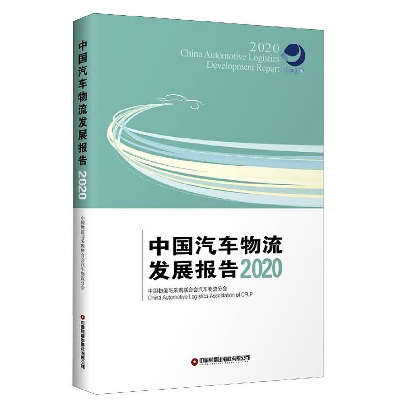 中国汽车物流发展报告(2020)
