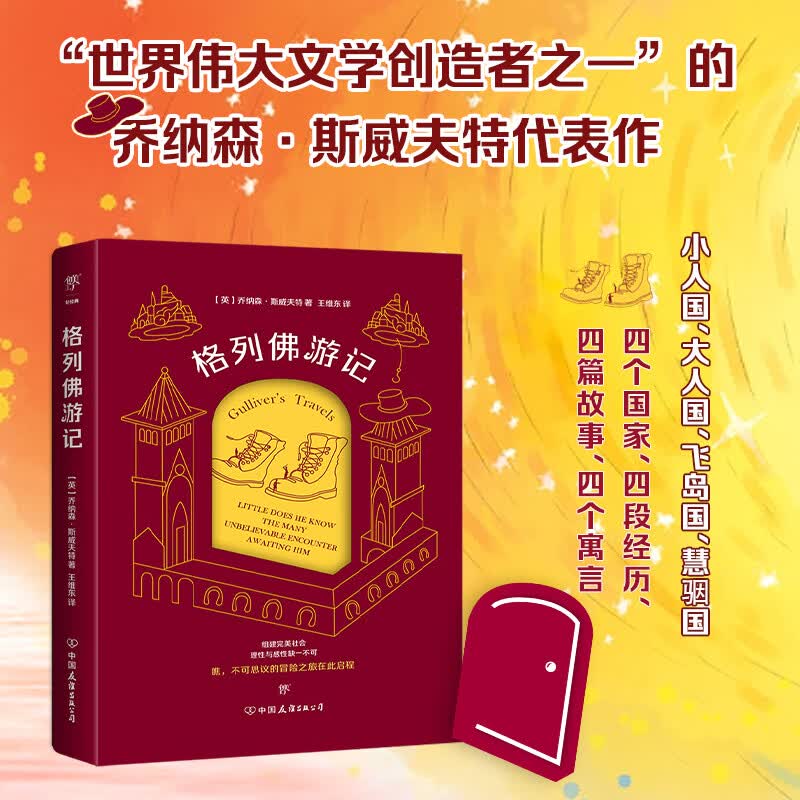 格列佛游记(彩色插图珍藏版,唤起你对小人国与大人国的记忆.