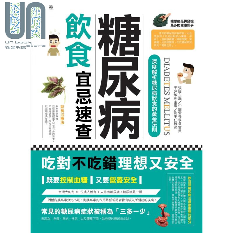 糖尿病饮食宜忌速查 悦读名品 保健  饮食 疗法  港台原版