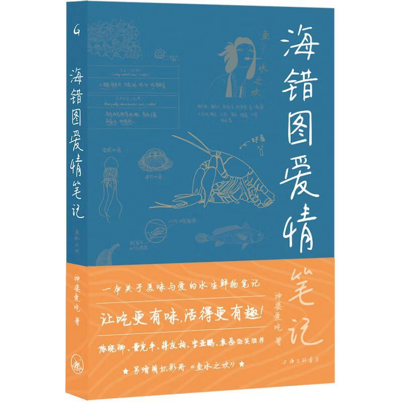 海错图爱情笔记 神婆爱吃 上海三联书店 时尚/美妆 书籍