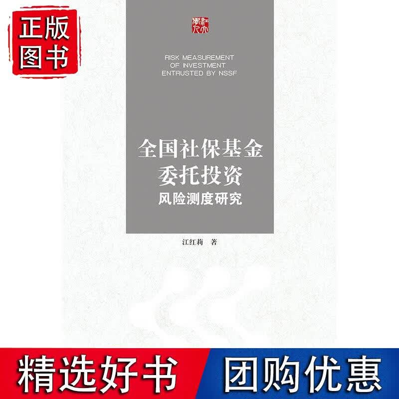 全国社保基金委托投资风险测度研究