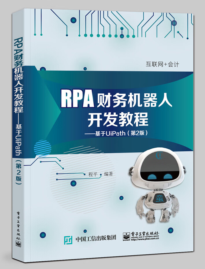 RPA财务机器人开发教程：基于UiPath（第2版）