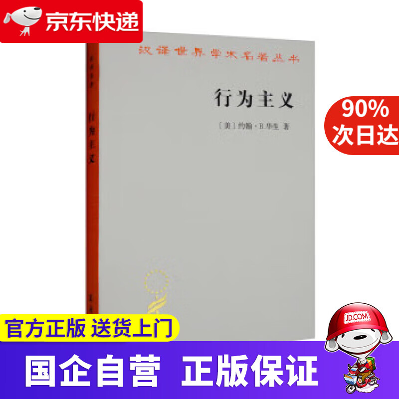 【新华书店】行为主义(汉译名著本20) [美]约翰·b.