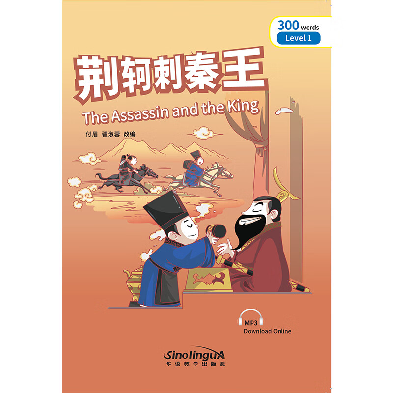 荆轲刺秦王/“彩虹桥”汉语分级读物·21（1级：300词）