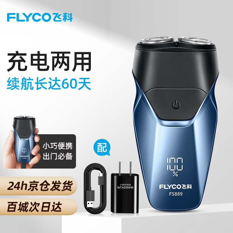 飞科（FLYCO） 剃须刀电动刮胡刀双头全身水洗智能须刨便携式迷你男士胡须刀生日送男友礼物 FS889蓝色【数显+充电头】