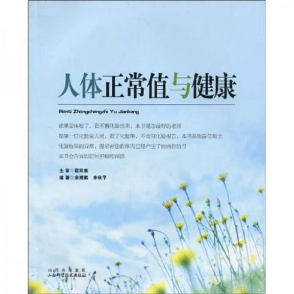 人体正常值与健康9787537735223山西科学技术出版社
