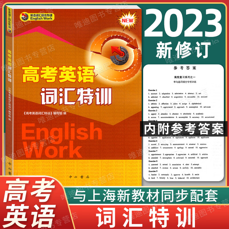 2023新版 高考英语词汇特训 中西书局 高一高二高三适用 上海教材同步配套 英语词汇课外练习 高中生英语教材辅助资料 高考英语词汇特训 高中通用