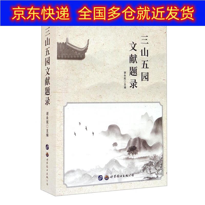 正版书 三山五园文献题录 自然科学文献检索类图书 园文献题录