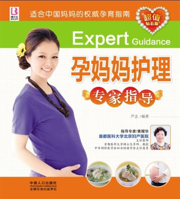 孕妈妈护理专家指导-钻石版 尹念 健身与* 9787510112522