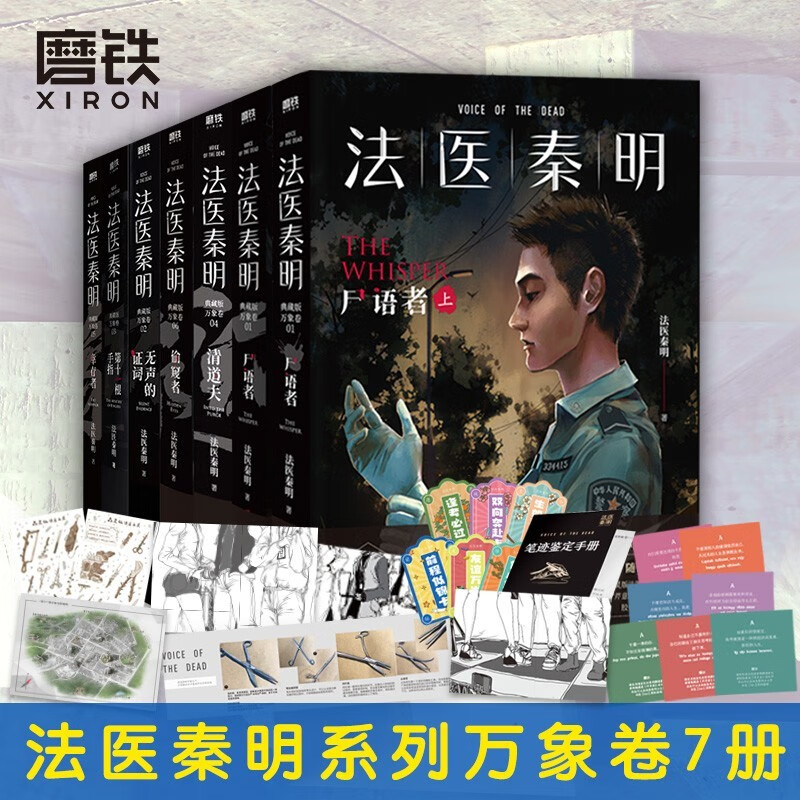 法医秦明全套系列 【全17册·现货速发】法医之书白卷燃烧的蜂鸟尸语者玩偶守夜者遗忘者天谴无声的证词第十一根手指清道夫偷窥幸存者推理小说磨铁图书籍正版 自选 【7册】法医秦明万象卷