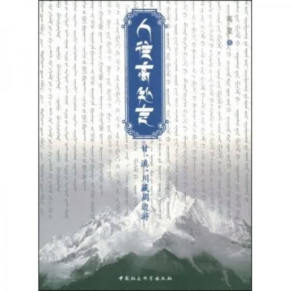 人往高处走：甘、滇、川藏周边游9787500474579