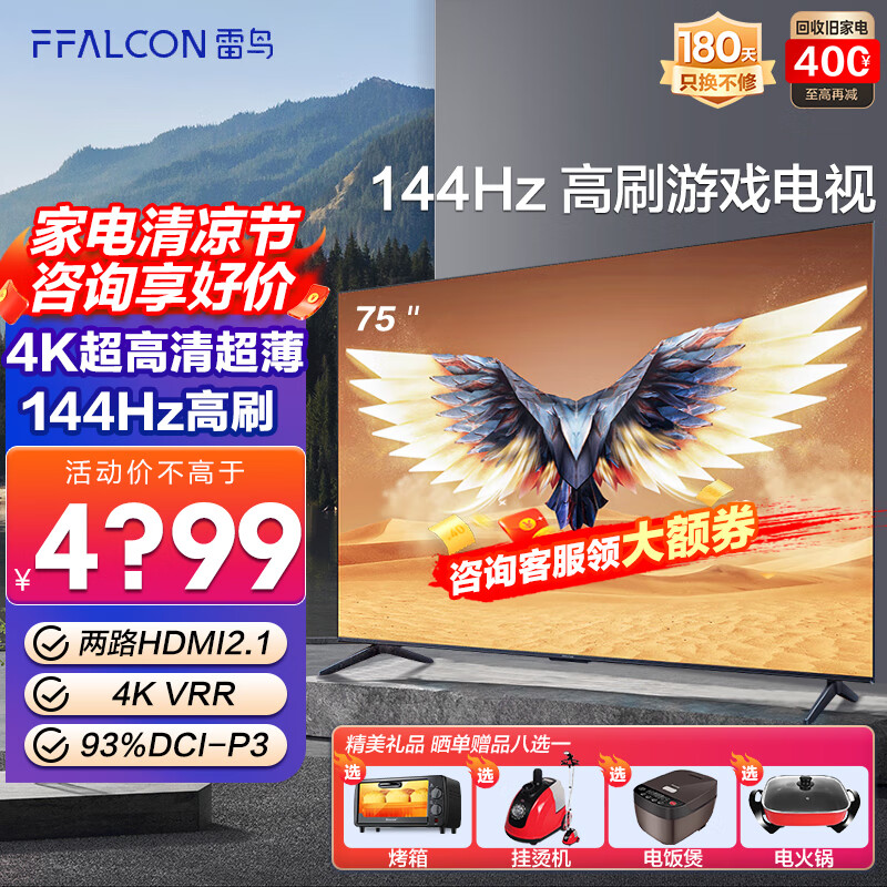 FFALCON 雷鸟鹏7 Pro 75英寸144hz刷新率AI远场语音X屏4k高清智能液晶电视机 以旧换新 75英寸 鹏7 Pro
