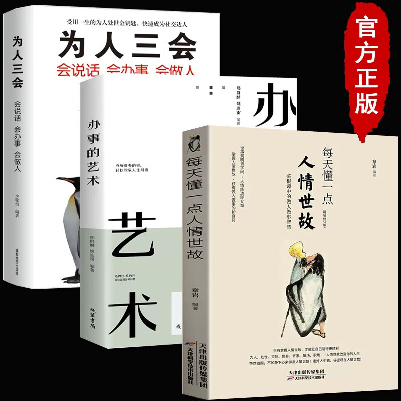 全套3册 每天懂一点人情世故+办事的艺术+为人三会做事要精明说话分寸口才沟通技巧训练为人处世成功