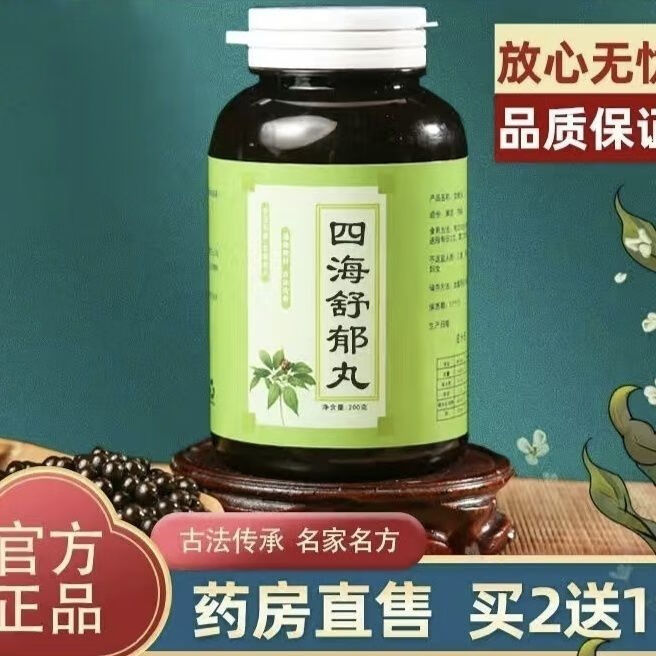 北京同仁堂 原料四海舒郁丸 四海舒郁汤 北京同仁原料制丸 九蒸九 发1