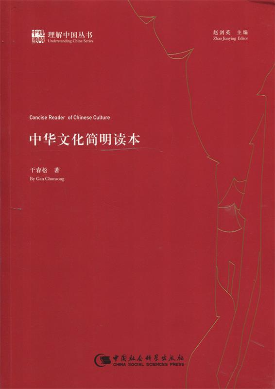 中华文化简明读本