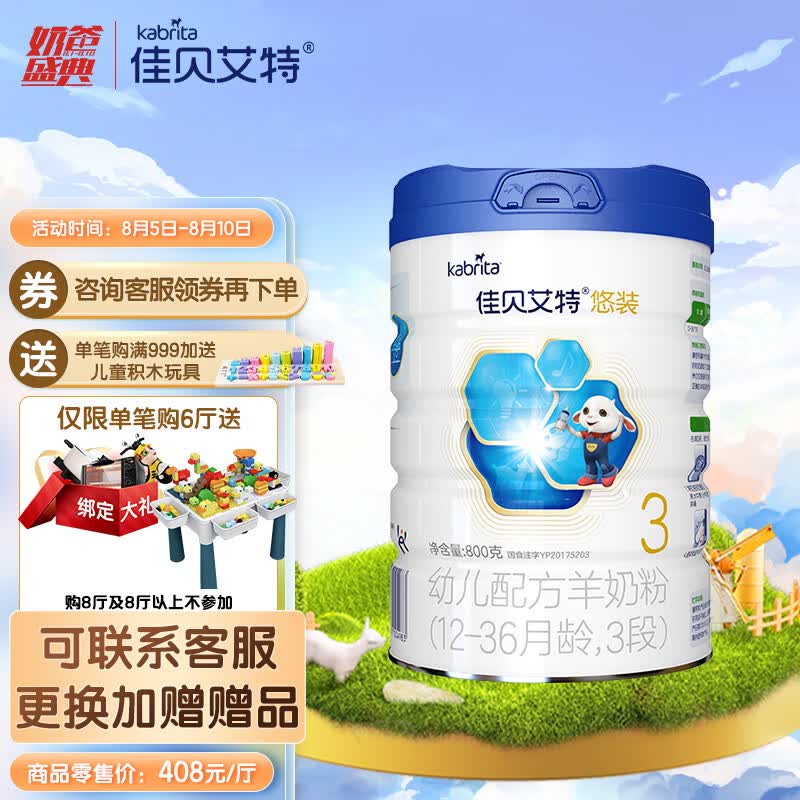 佳贝艾特（Kabrita）悠装幼儿配方羊奶粉 3段(1-3岁婴幼儿适用)800克（荷兰原装进口）属于什么档次？