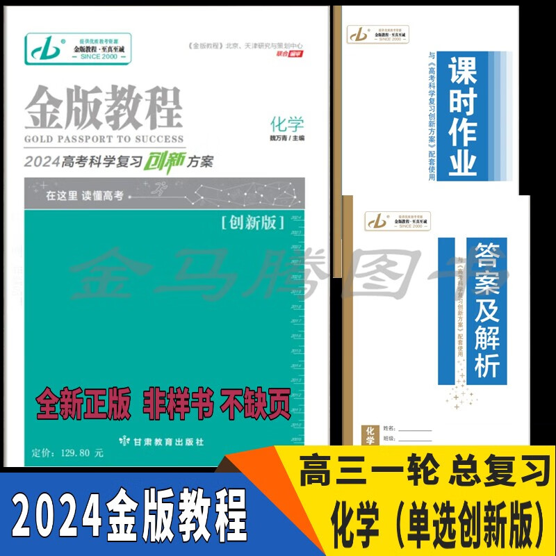2024版金版教程高考科学复习解决创新方案高三一轮配套新教材语文数学理数文数英语物理化学生物单选多选不定项历史地理政治新教材新高考 化学（单选创新版） 2024新教材版