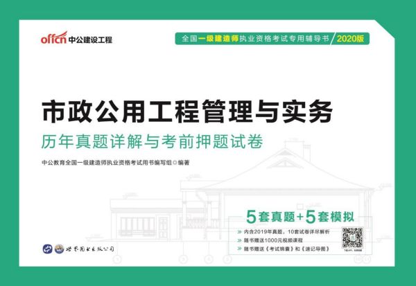 市政公用工程管理与实务历年真题详解与考前押题试卷(2020版全国一级建造师执业资格考