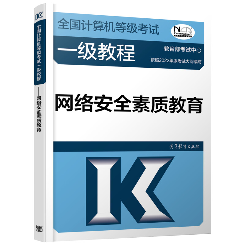 全国计算机等级考试一级教程 网络安全素质教育 2022 图书