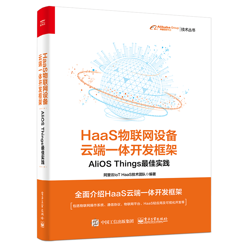 HaaS物联网设备云端一体开发框架：AliOS Things最佳实践(博文视点出品)封面