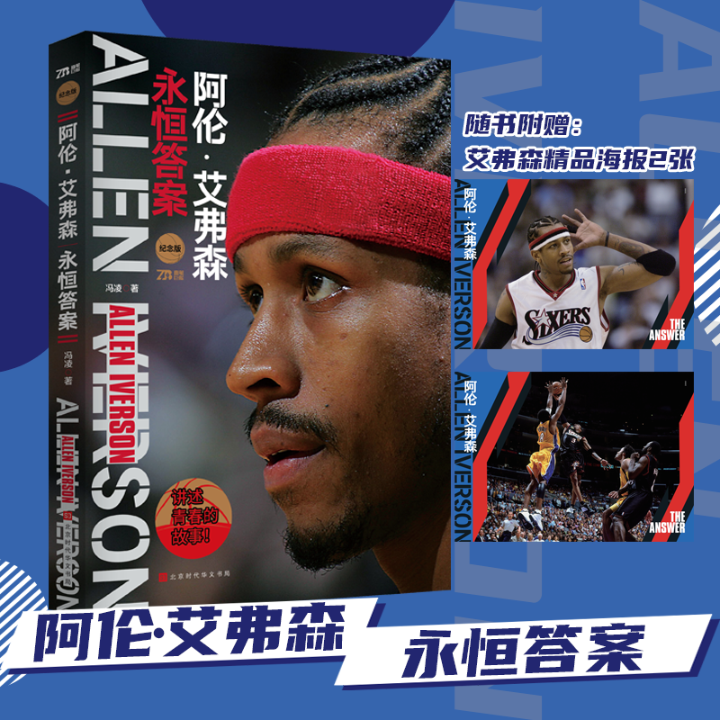 阿伦·艾弗森:永恒答案 海报2张 ai一个时代的标志  nba球星篮球人物