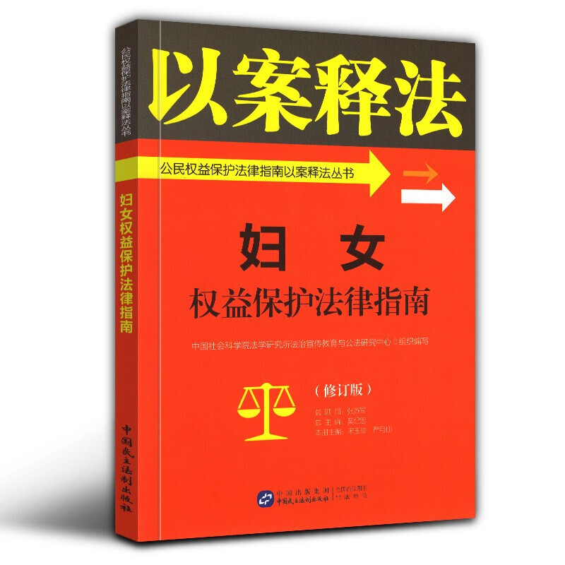 【团购优惠】妇女权益保护法律指南 公民权益保护法律指南以案释法丛书 中国民主法制出版社